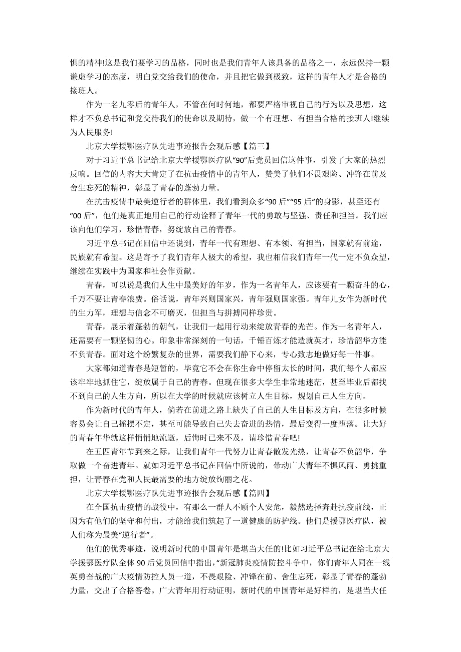 北京大学援鄂医疗队先进事迹报告会观后感最新学习心得5篇_第2页