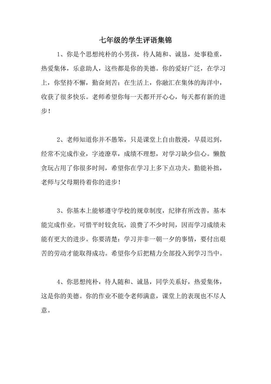 七年级的学生评语集锦_第1页