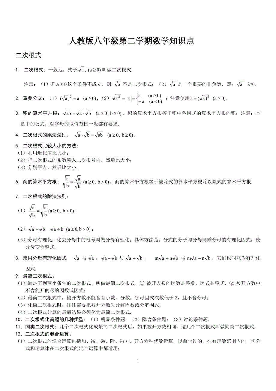 人教版八年级下学期数学知识点总结(打印版)（最新-编写）3598_第1页