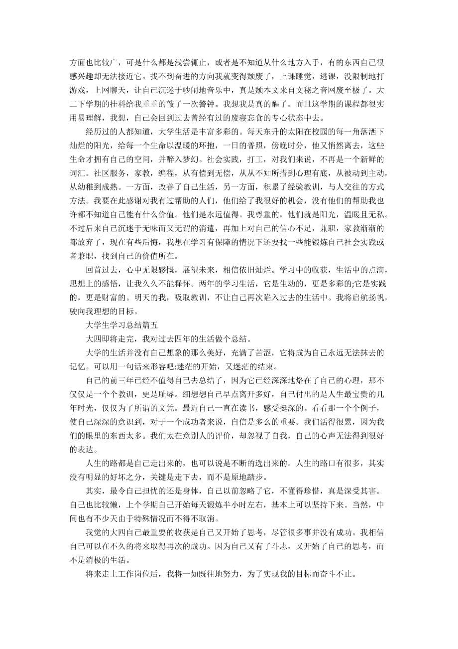 大学生学习总结5篇精选_第5页