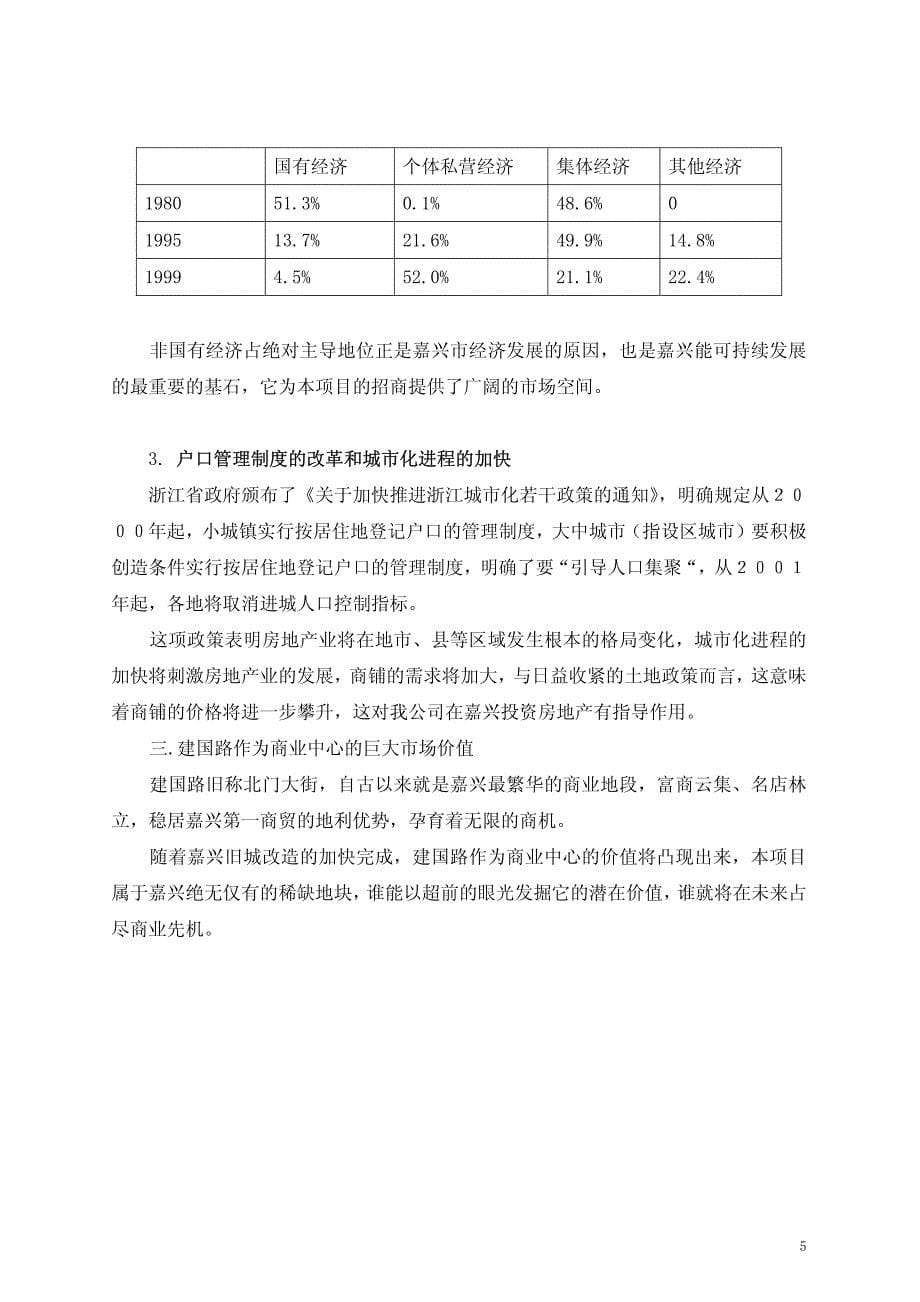 嘉兴港澳华庭休闲步行街可行性分析报告_第5页