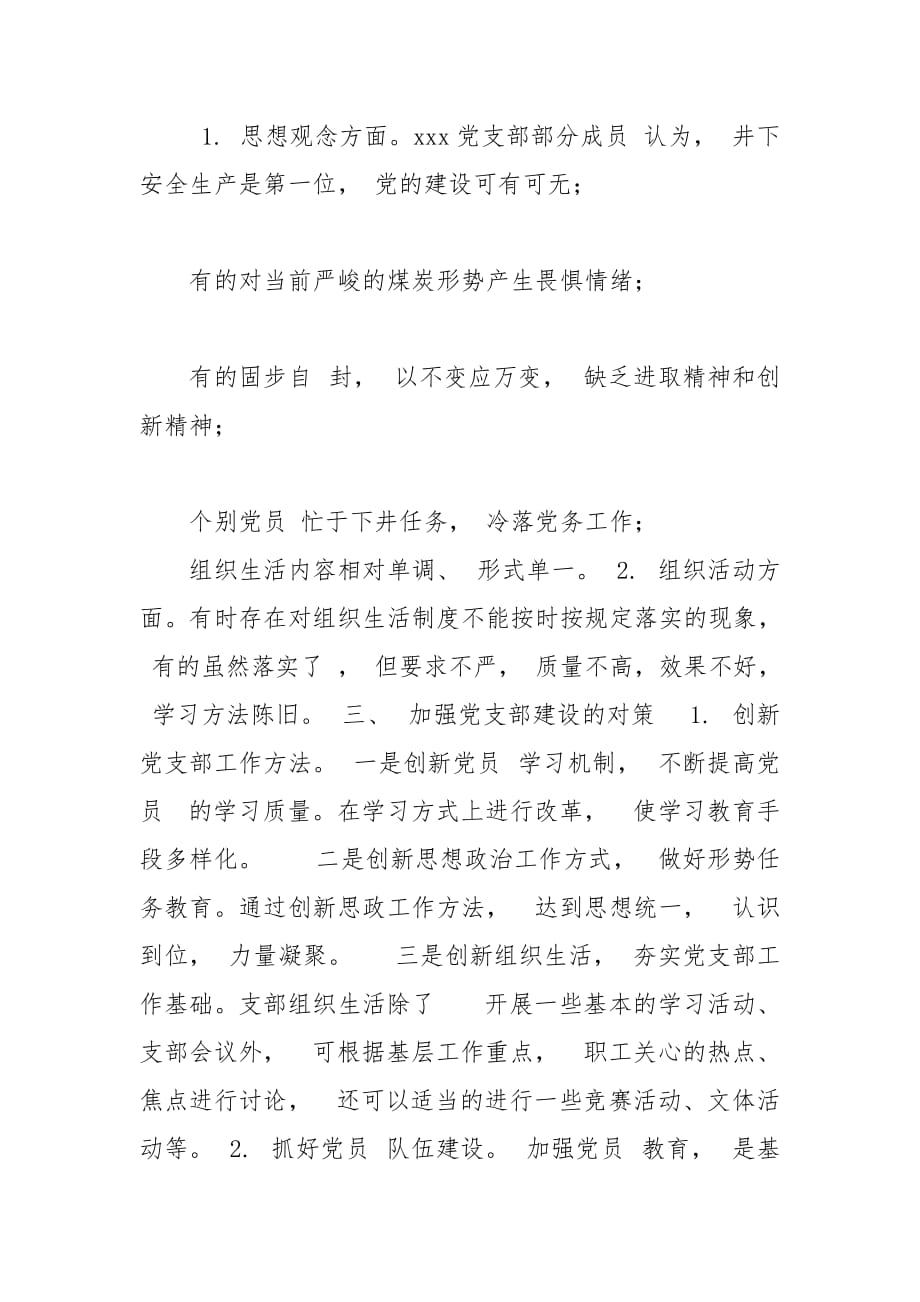 精编基层党支部调研报告2篇(三）_第3页