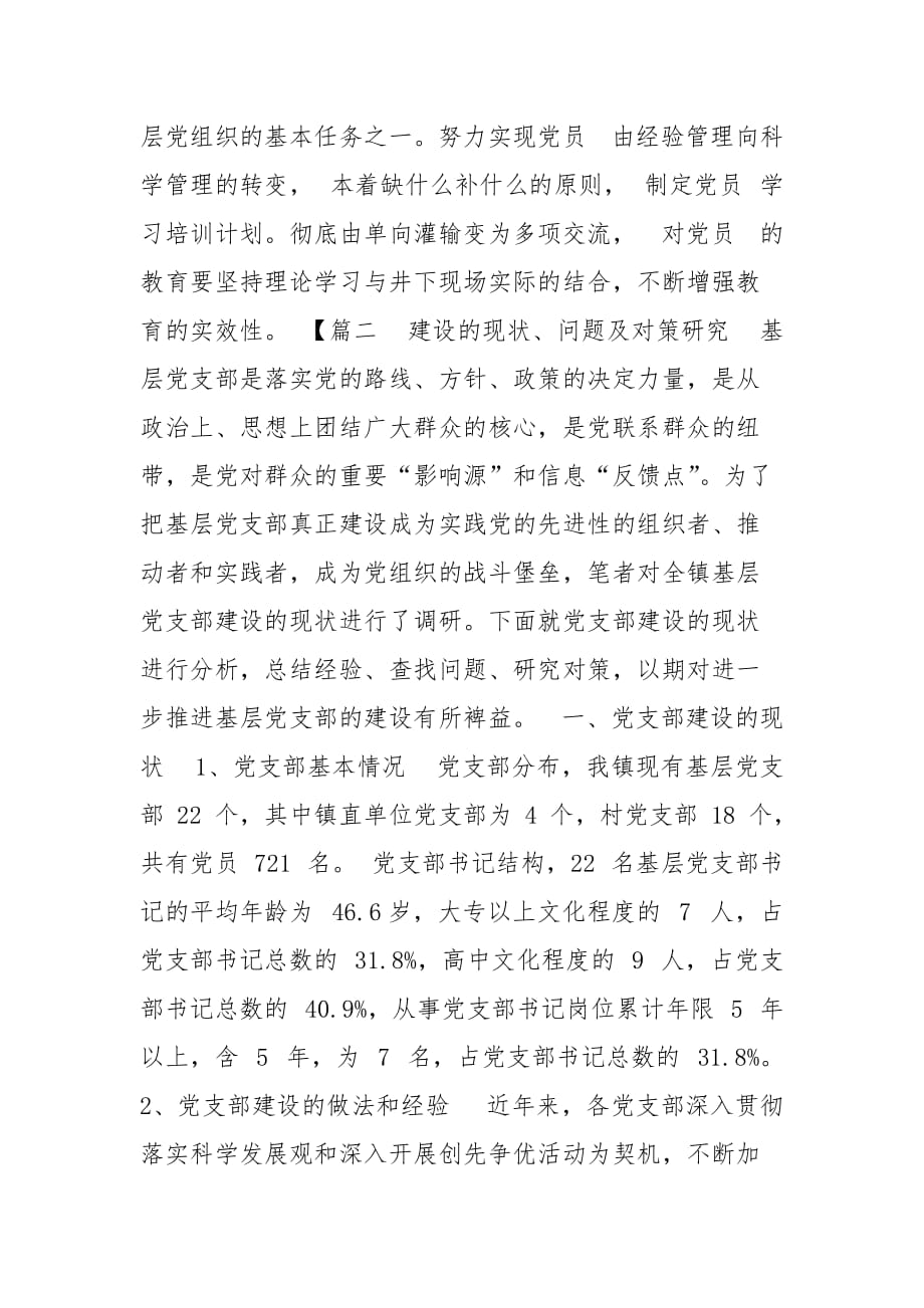 精编基层党支部调研报告2篇(三）_第4页
