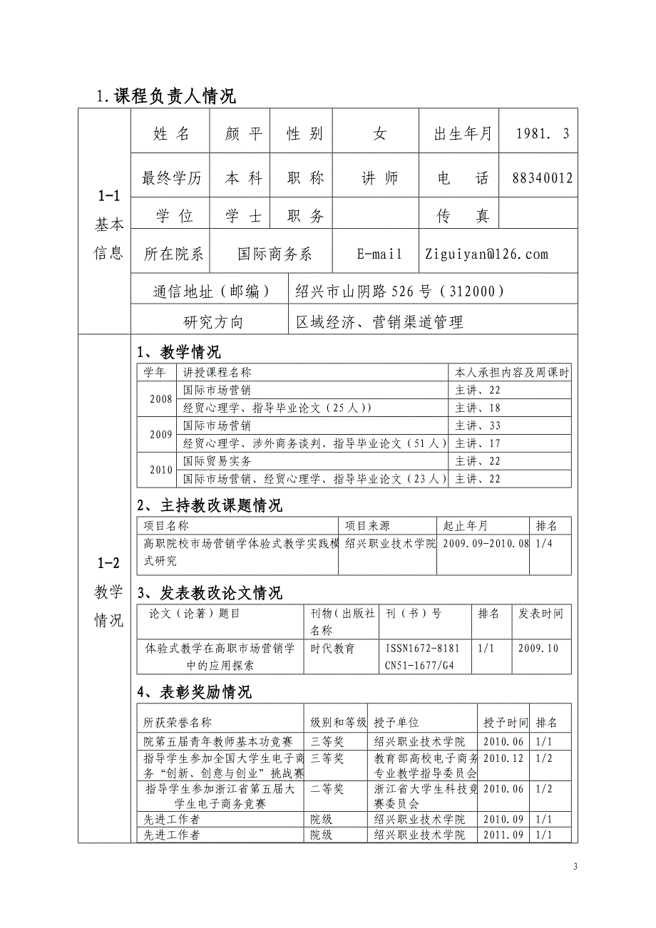 {精品}《国际市场营销》精品课程申报表_第3页