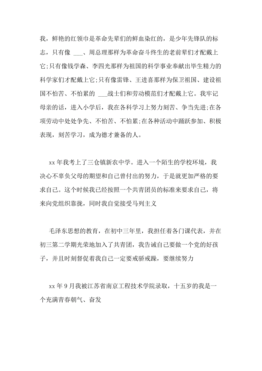 xx单位入党自传_第2页