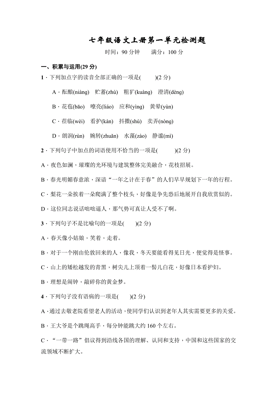 七年级语文上册 第一单元检测题._第1页