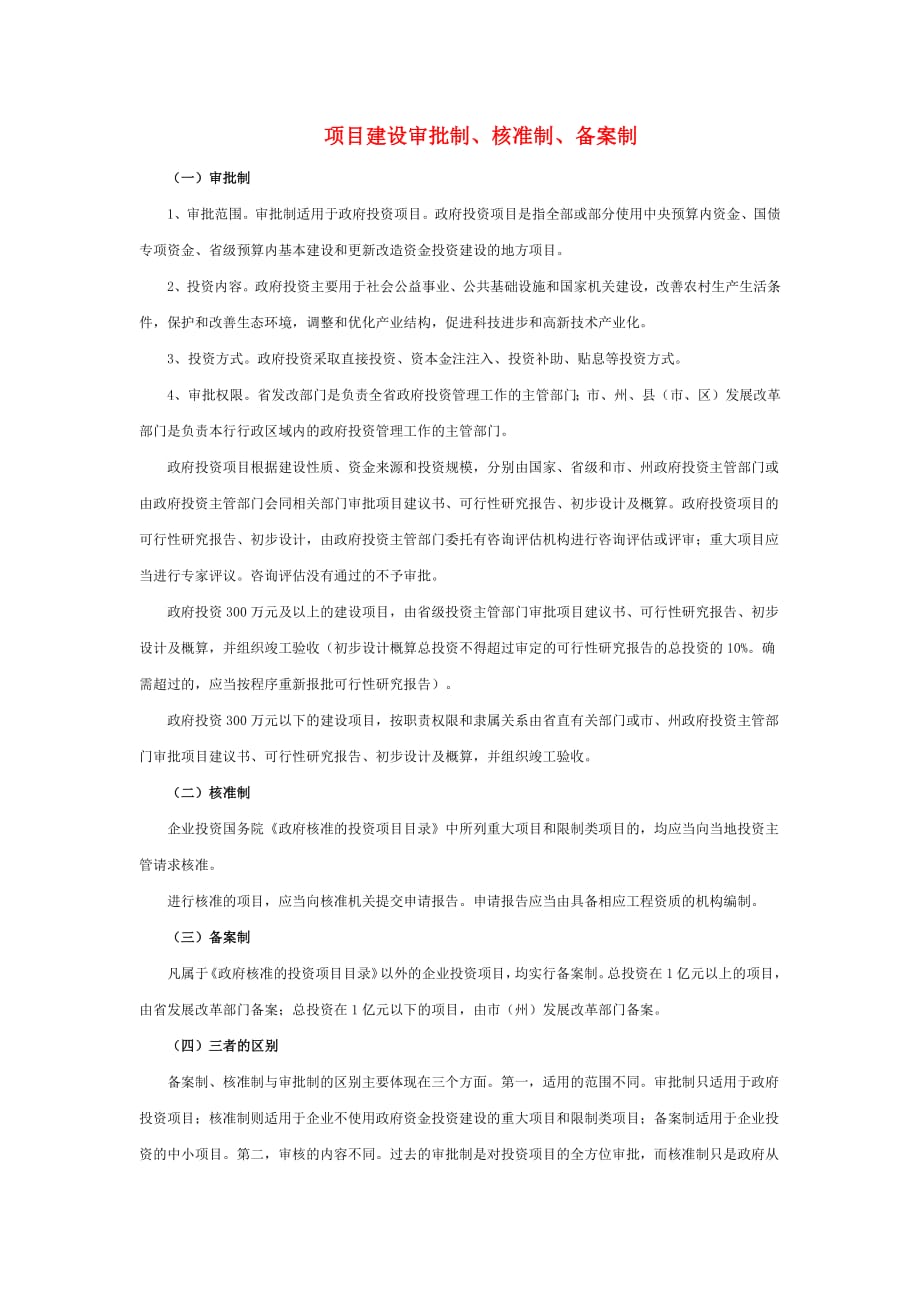 1503编号项目建设审批制核准制和备案制的区别_第1页