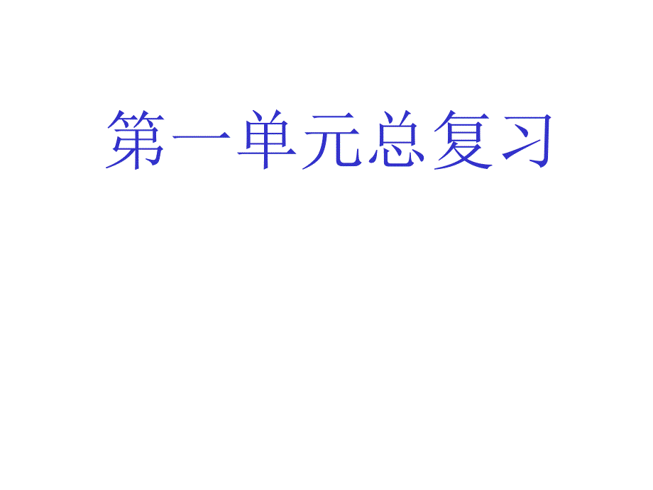 生活与哲学第一单元复习优秀课件_第1页