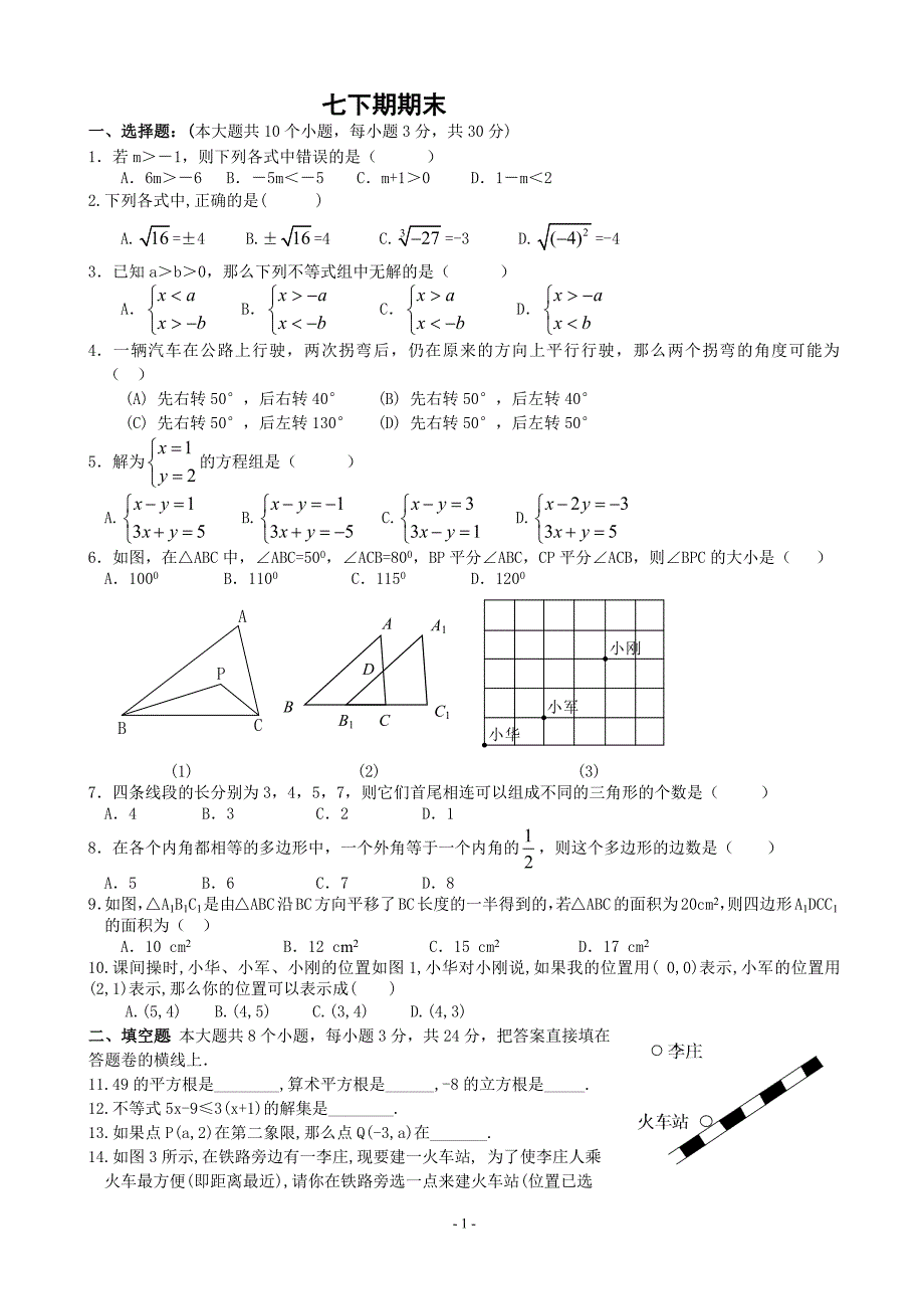 人教版七年级数学下册期末测试题及答案(共五套)(最新-编写)_第1页