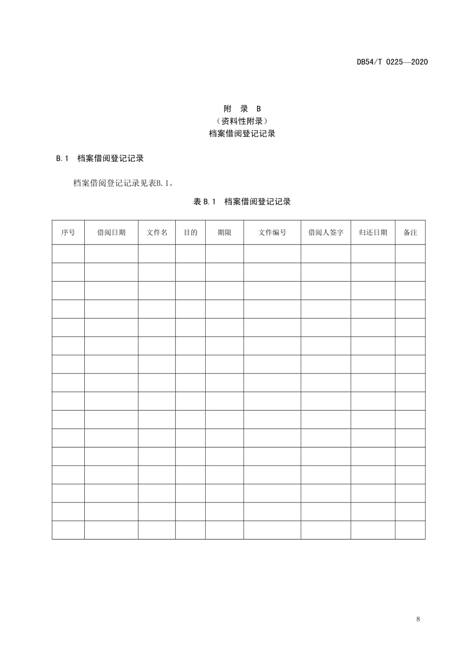 儿童福利机构档案归档、借阅登记记录_第2页