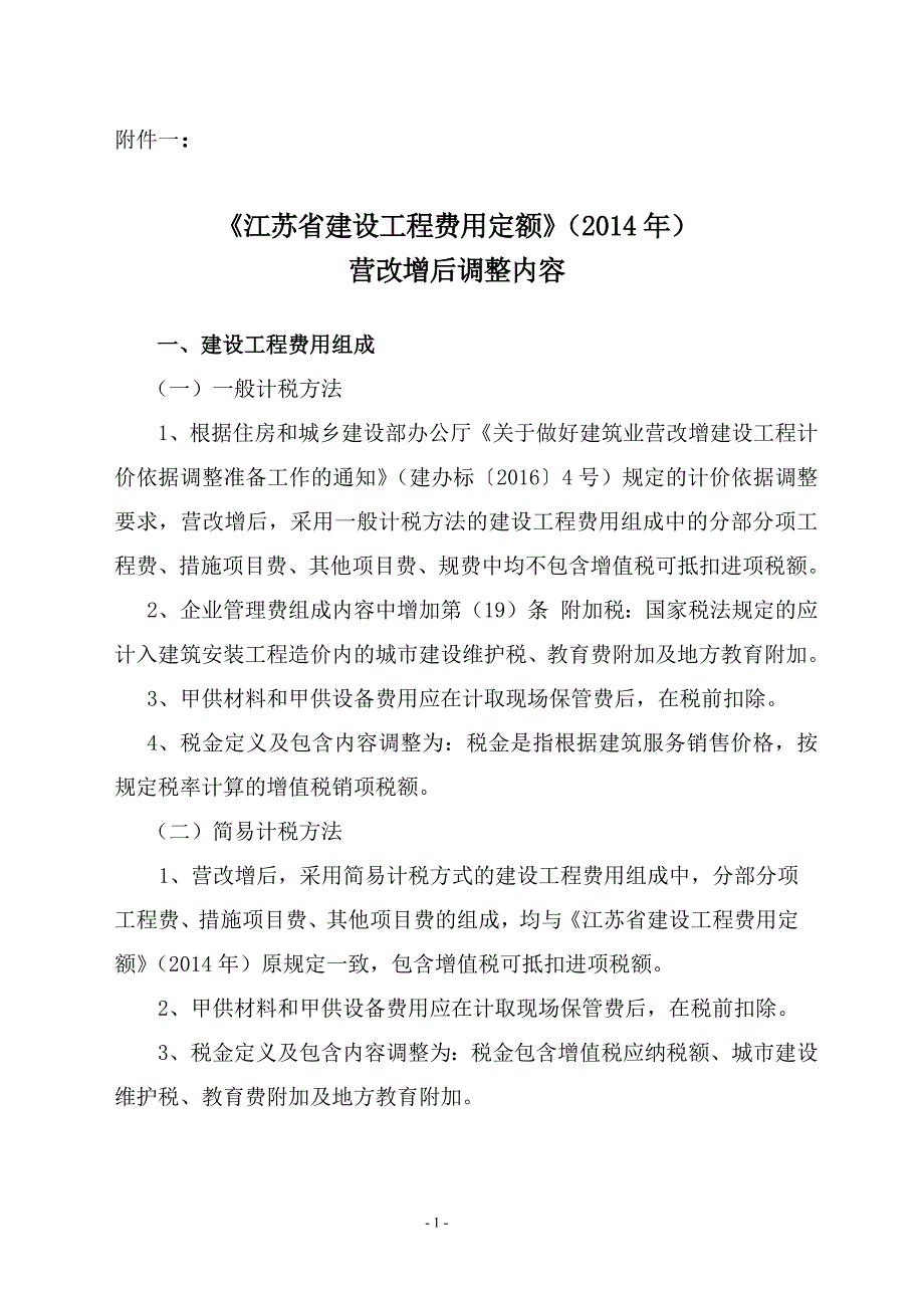 56编号《江苏省建设工程费用定额》(2014年)营改增后调整内容_第1页