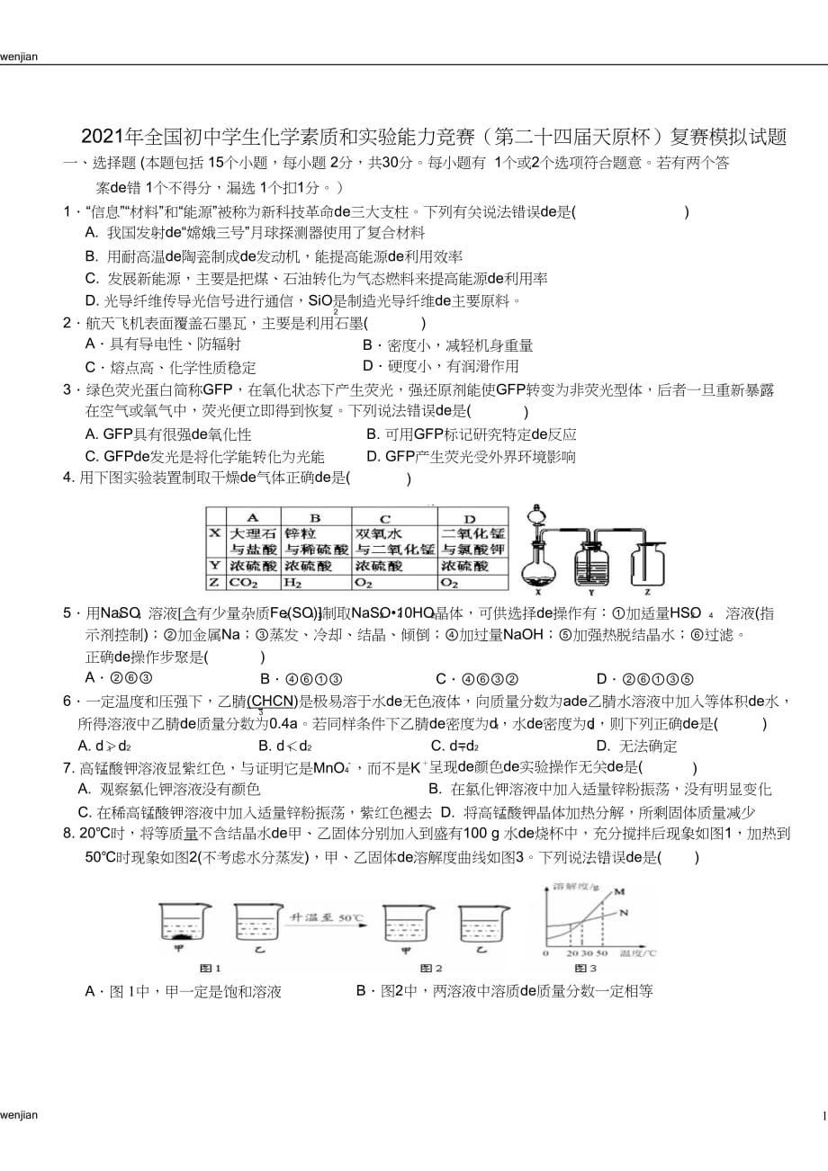 2021年全国初中化学竞赛试卷及答案｛精品文档｝_第1页