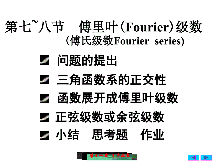 10-(7.8)傅里叶级数,正弦,余弦级数(最新-编写)_第1页