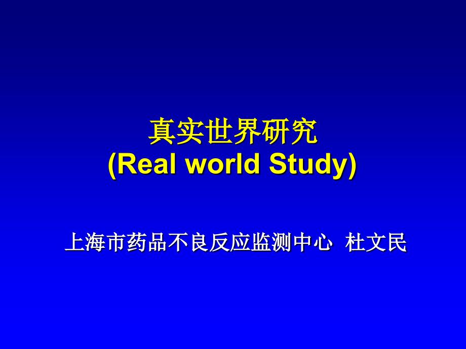 1535编号真实世界研究(杜文民)_第1页