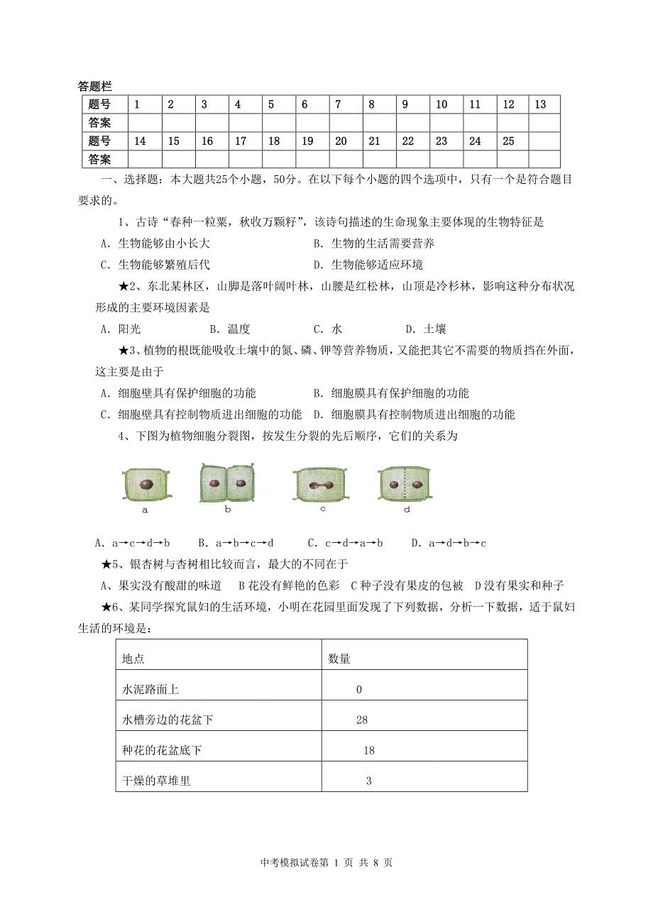 人教版生物中考模拟试题(及答案)(最新-编写)_第1页