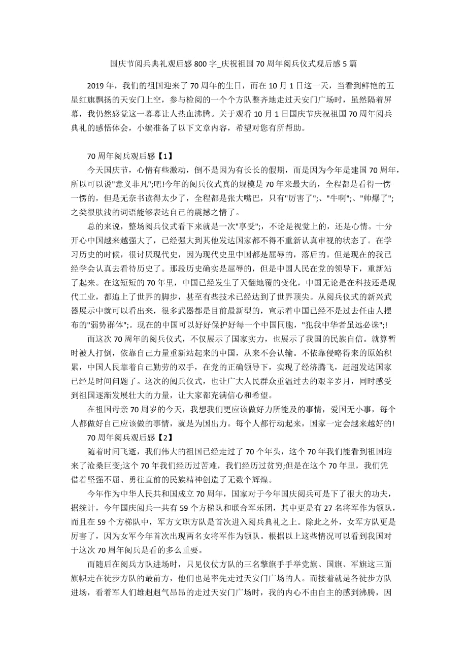 国庆节阅兵典礼观后感800字_庆祝新中国70周年阅兵仪式观后感5篇_第1页