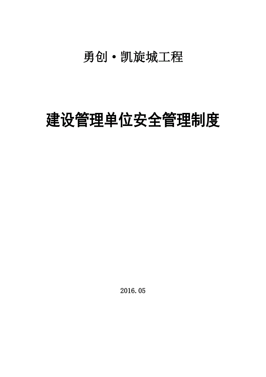 706编号建设单位安全管理制度(职责)_第1页