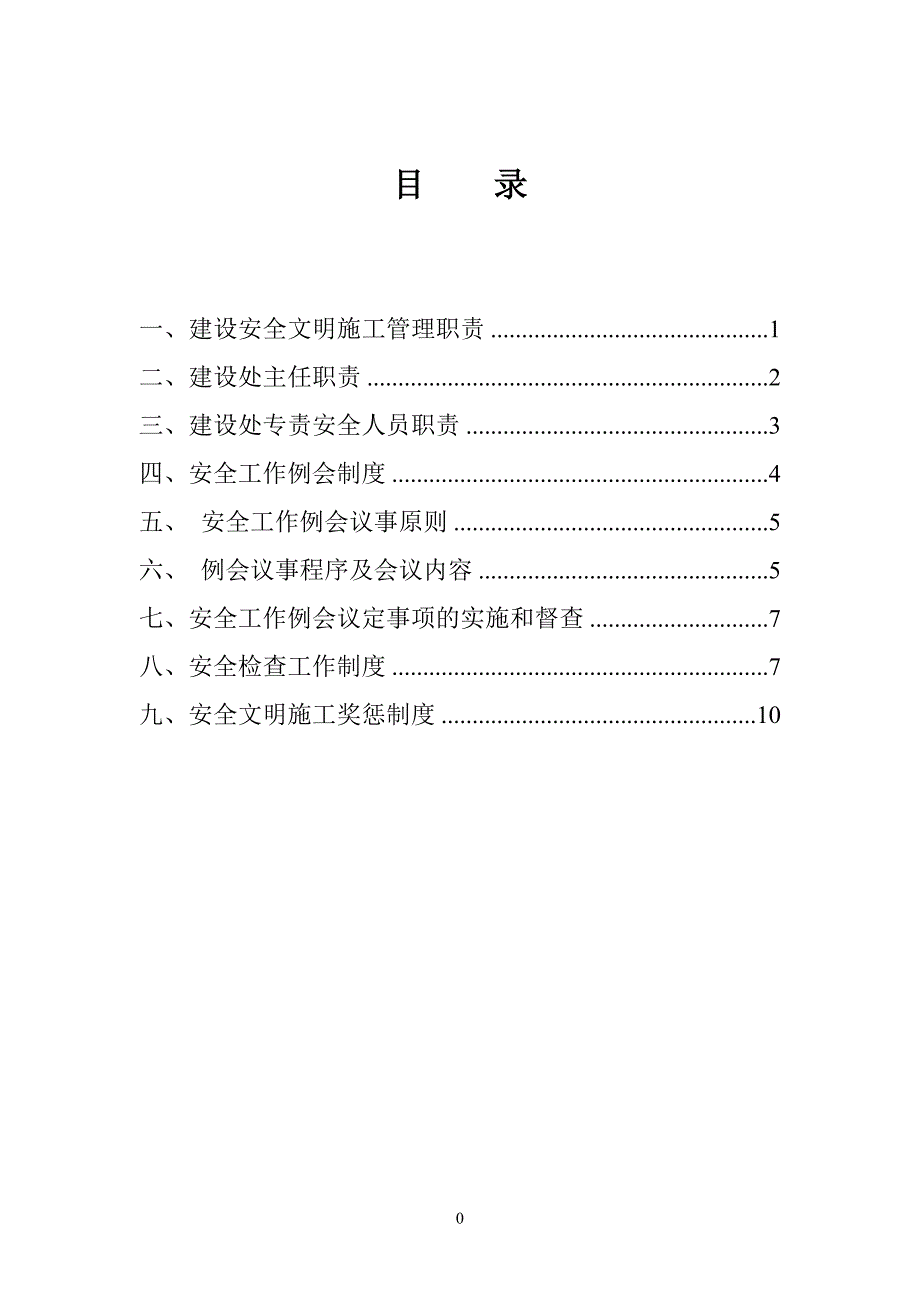 706编号建设单位安全管理制度(职责)_第2页