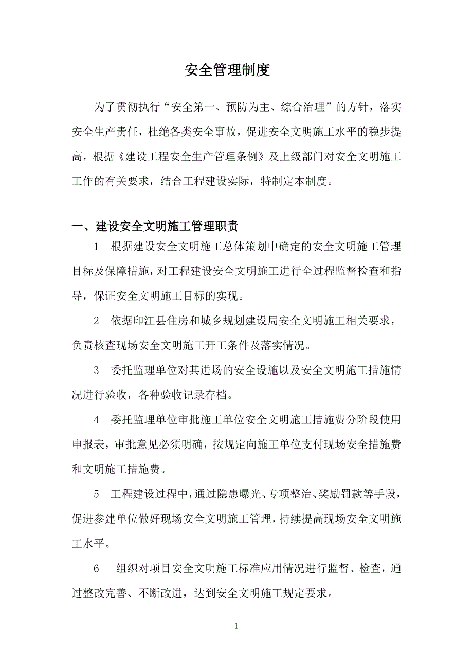 706编号建设单位安全管理制度(职责)_第3页