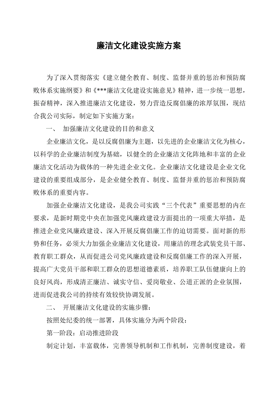 544编号公司廉洁文化建设实施方案_第1页