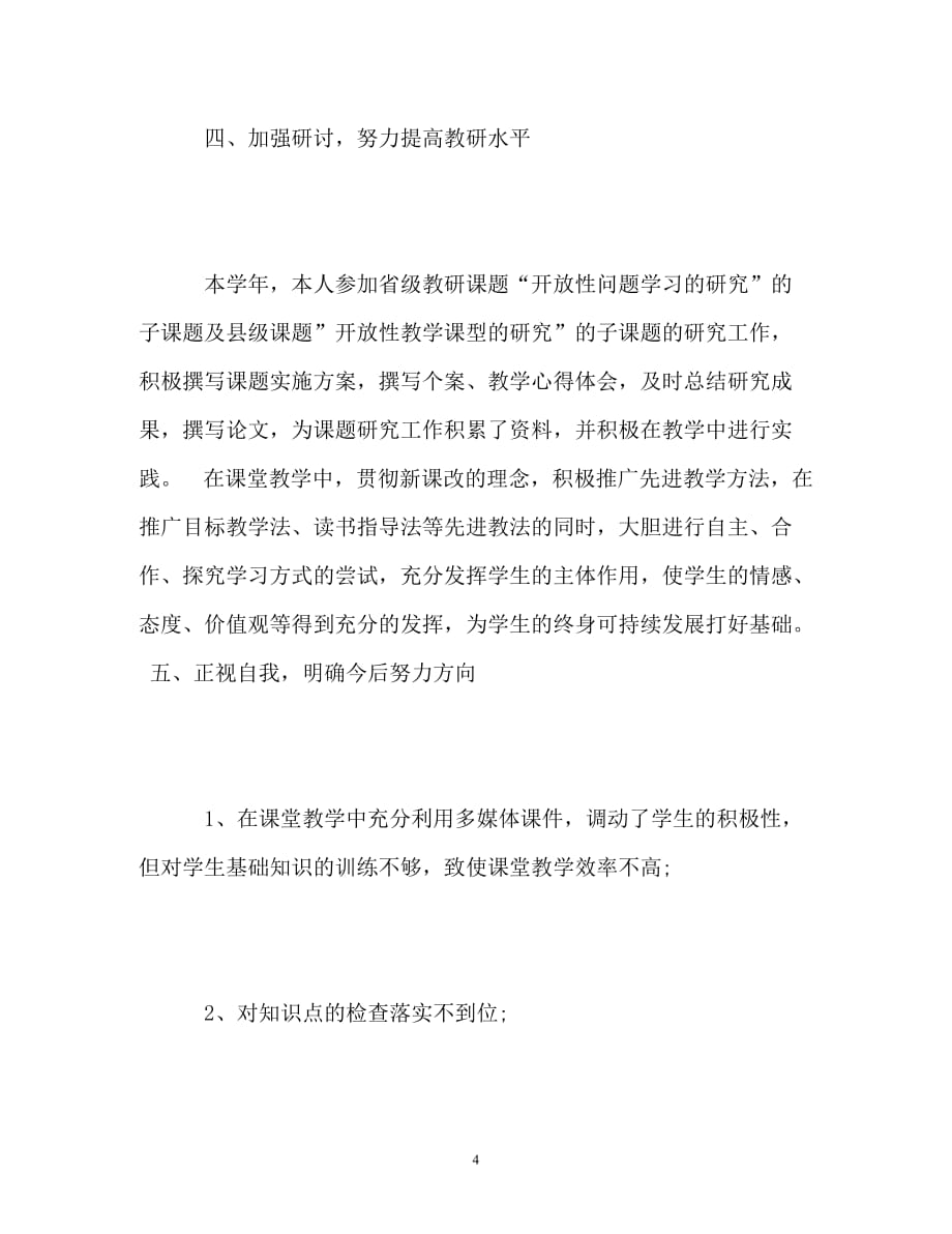 语文教师学期教学工作总结(初中)_第4页