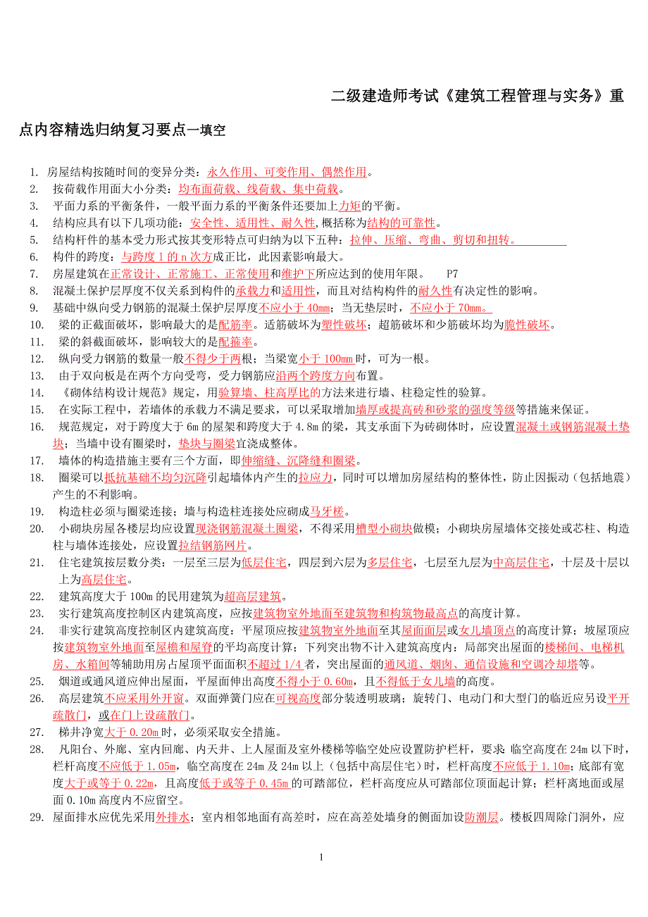 二级建造师考试《建筑工程管理与实务》重点内容精选归纳复习要点._第1页