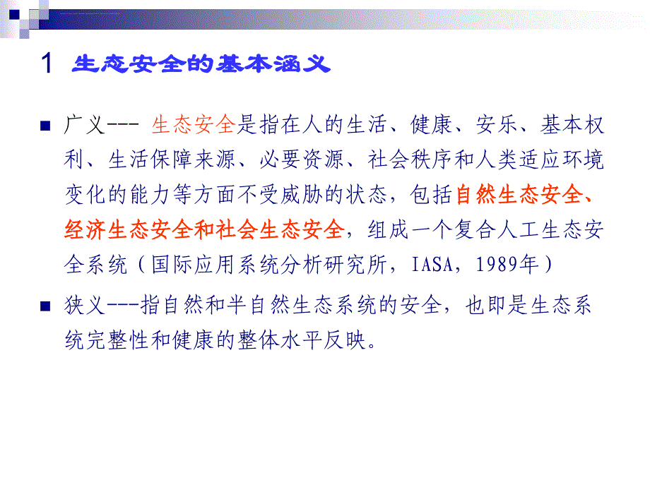 生态安全专题课件_第2页