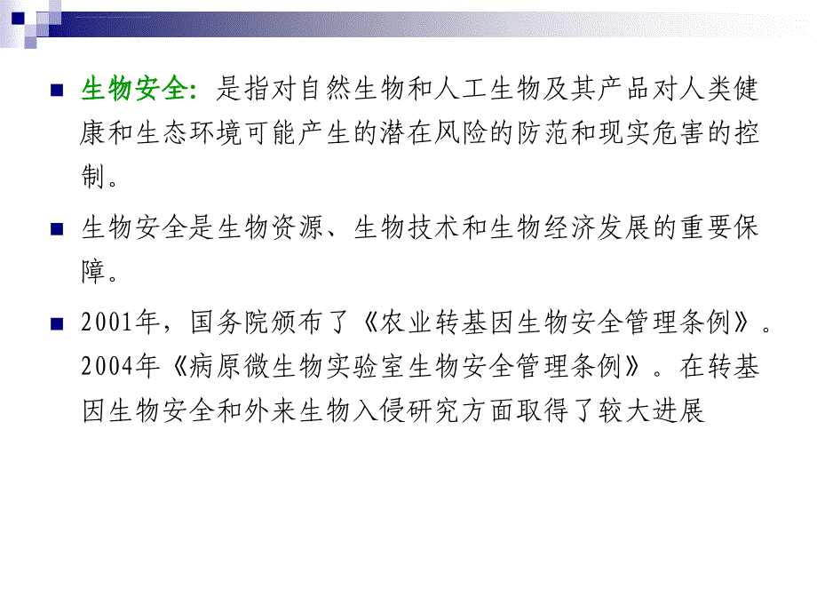 生态安全专题课件_第3页