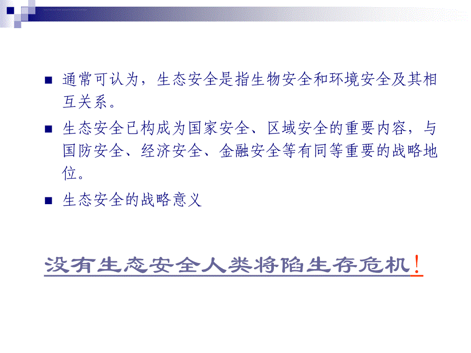 生态安全专题课件_第4页