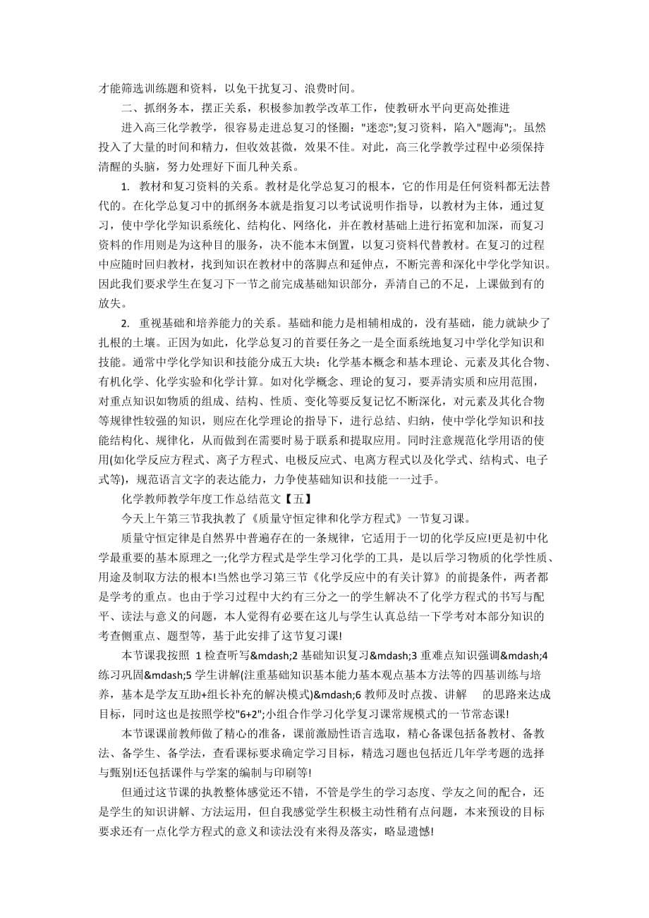 化学教师教学年度工作总结范文_第5页