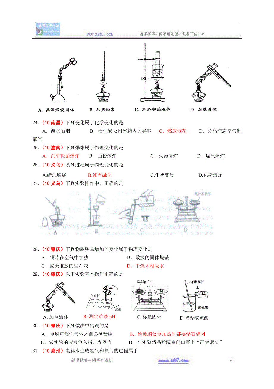 201编号2010中考化学试题分类汇编--第一单元走进化学世界_第4页