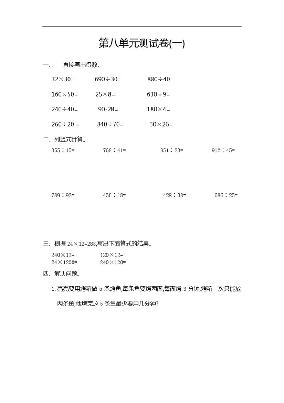 人教版四年级数学上册第八单元测试卷(一)_第1页