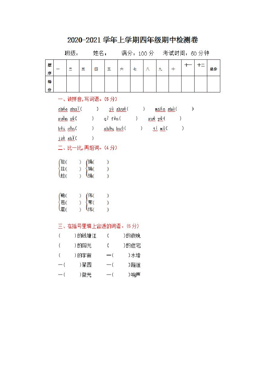 部编版四年级语文上册期中试卷_第1页