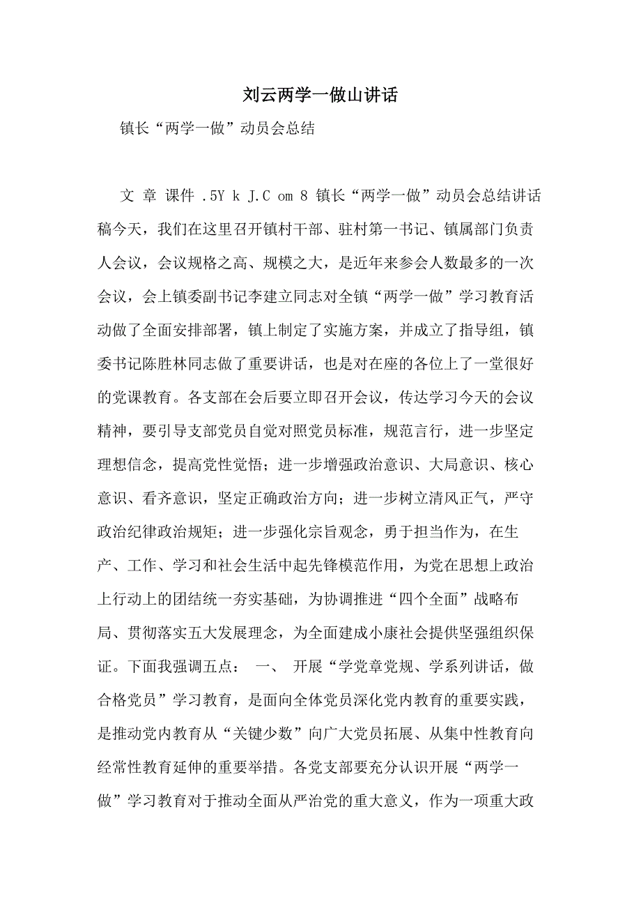 刘云两学一做山讲话_第1页