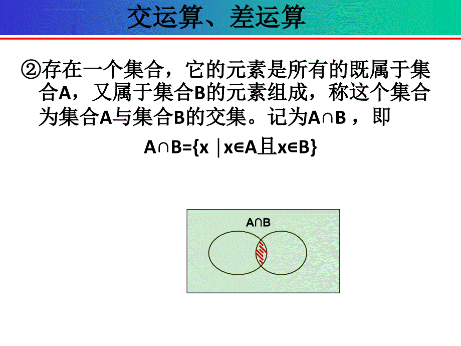 离散数学第六章-集合-集合的基本运算课件_第3页