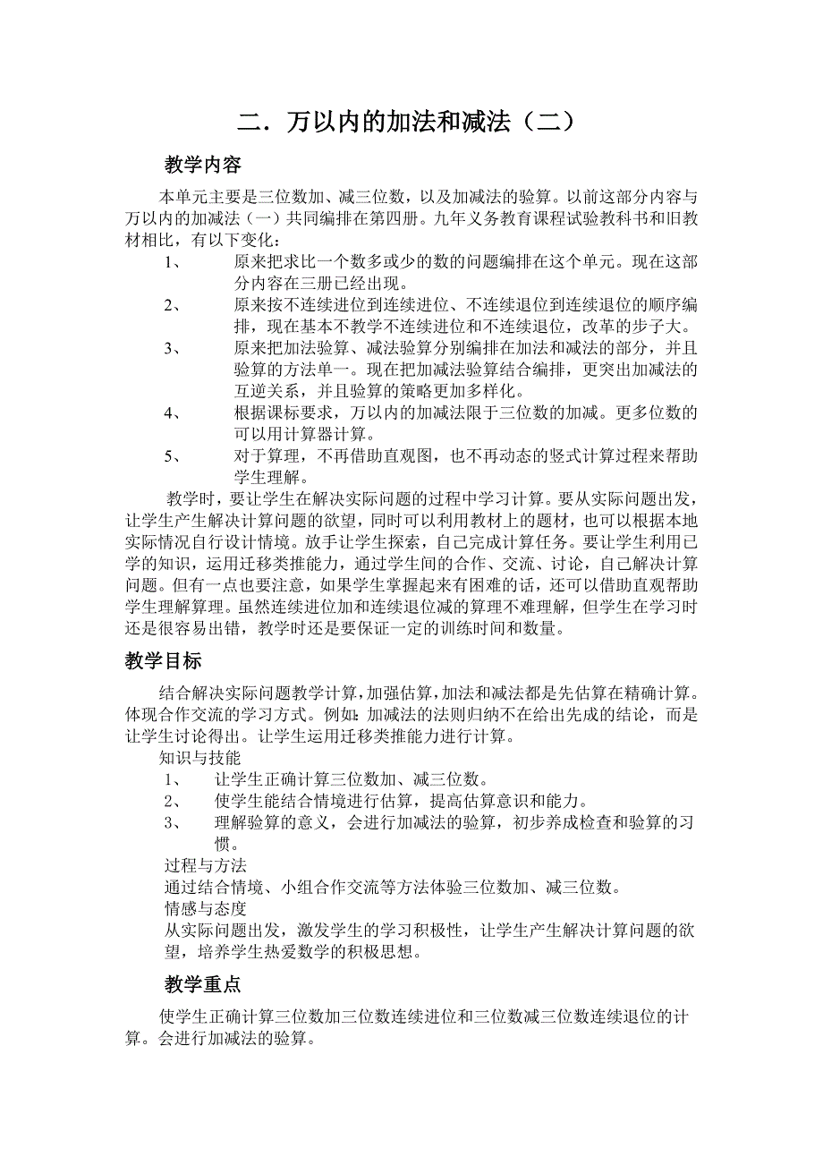 人教版小学三年级上册数学万以内加减法教案(最新-编写)_第1页