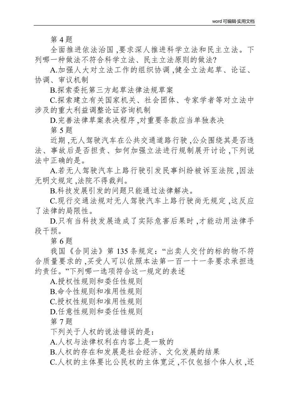 2018年法考客观真题与解析(考生回忆版)[整理]_第2页