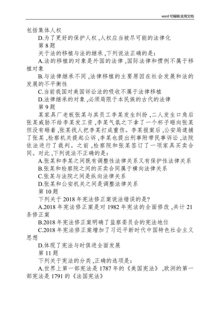 2018年法考客观真题与解析(考生回忆版)[整理]_第3页