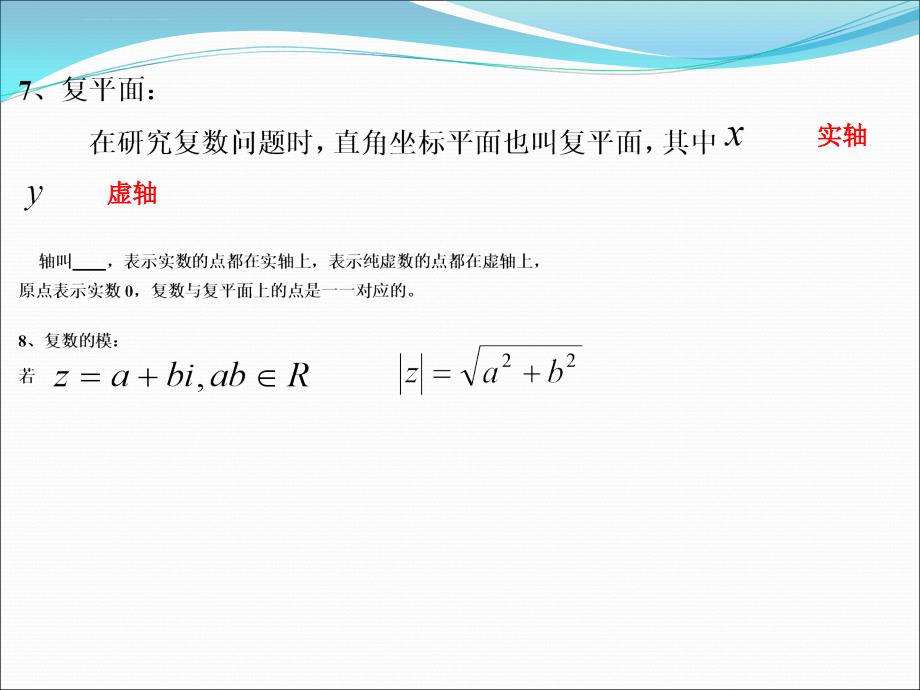 沪教高三数学第一轮复习复数课件_第4页
