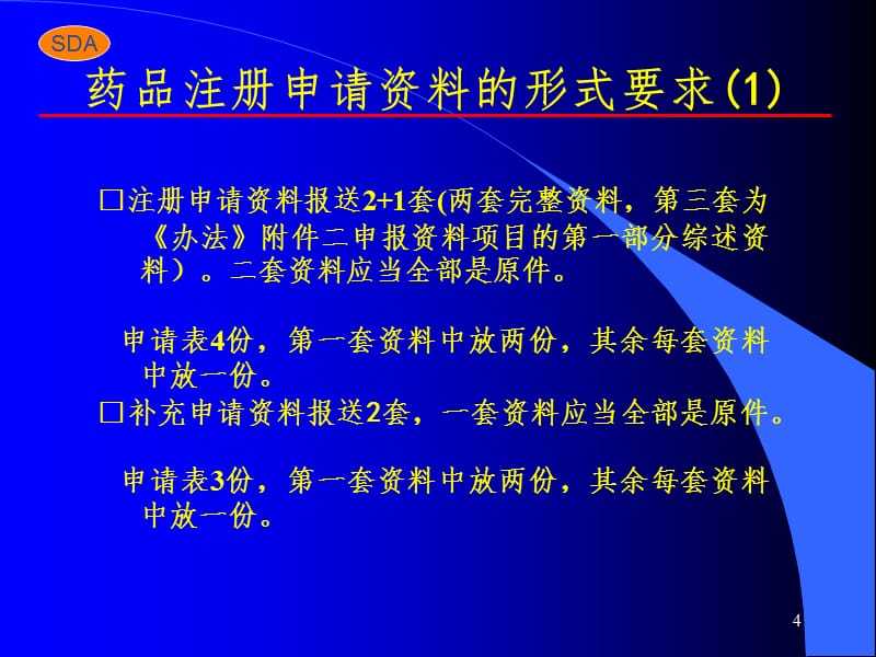 药品注册申报资料形式审查要点PPT课件_第4页