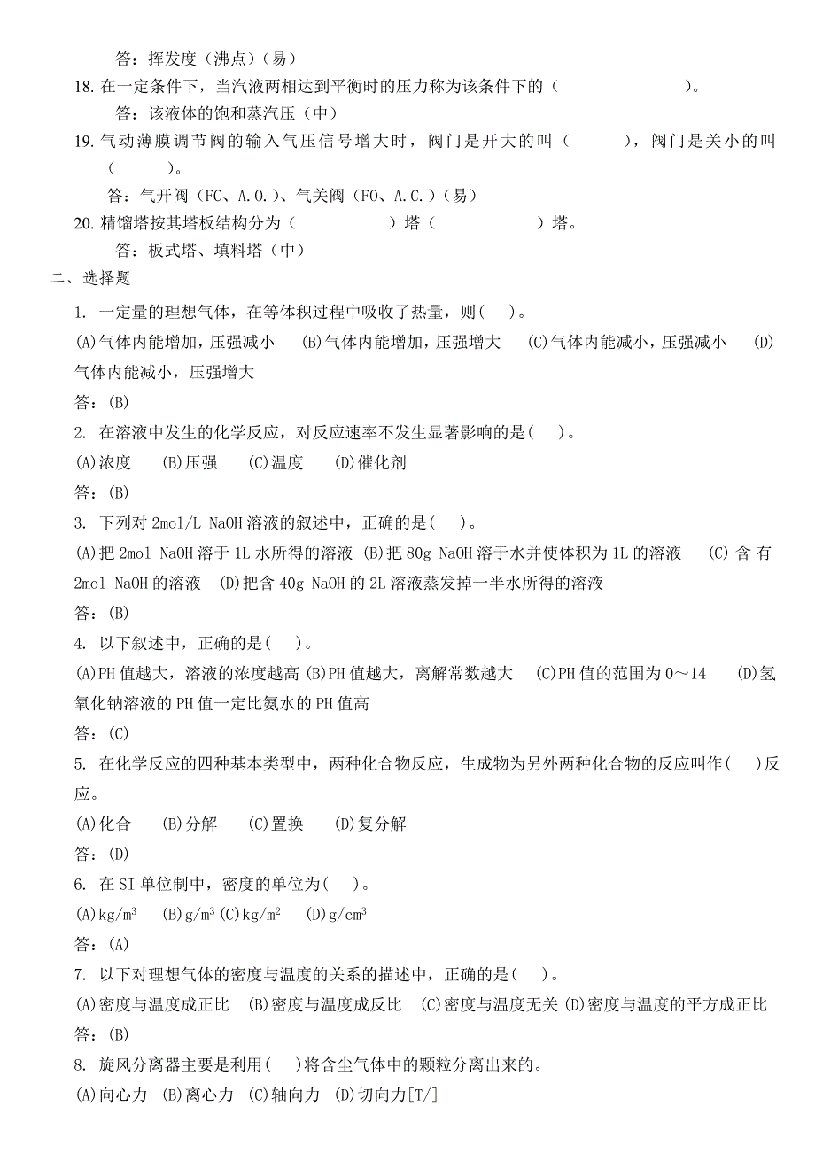 化工基础知识考试试卷._第2页