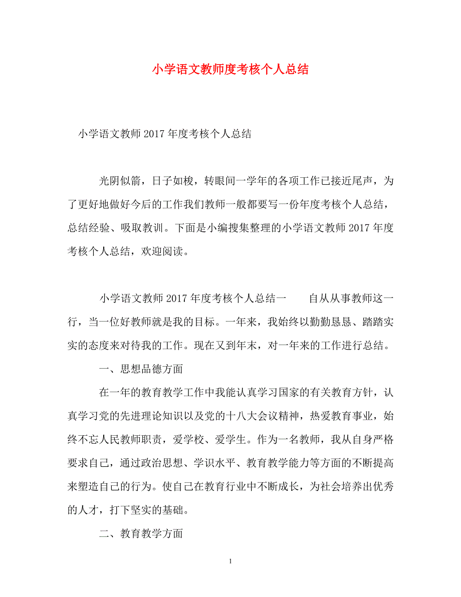 小学语文教师度考核个人总结_第1页