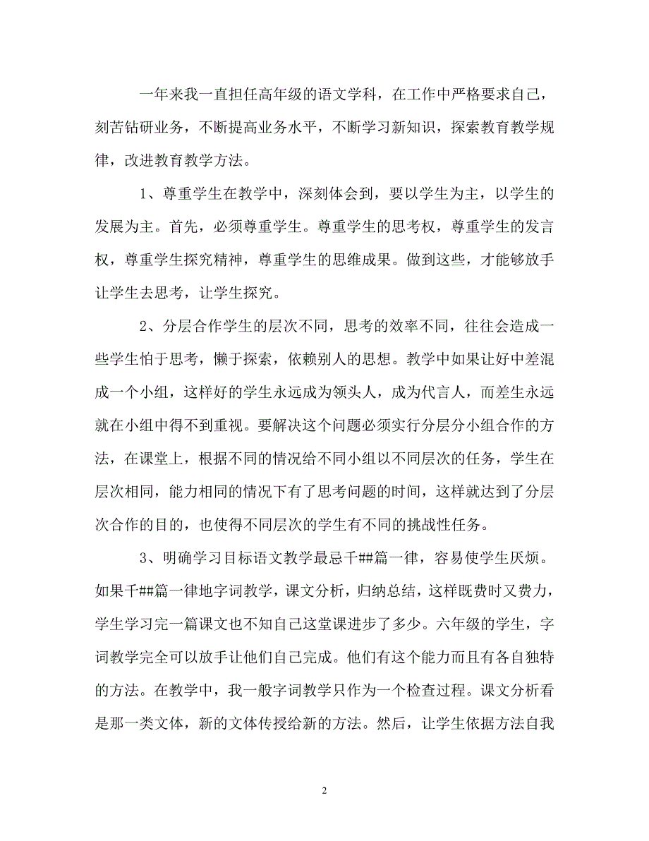 小学语文教师度考核个人总结_第2页