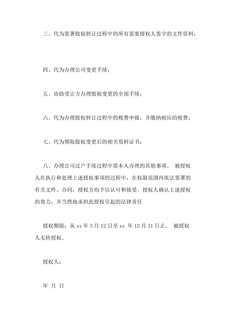 公司股权转让委托书_第2页