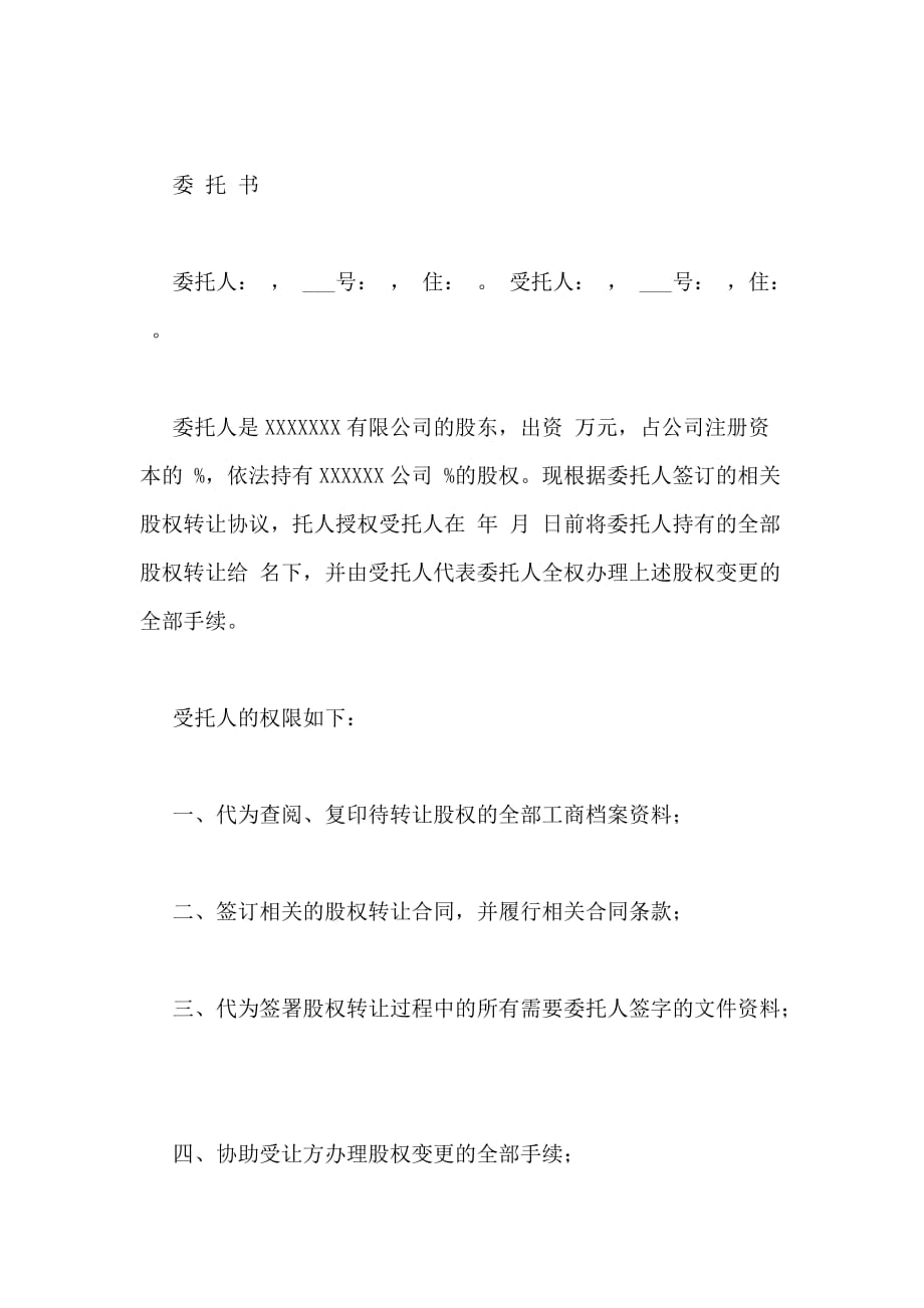 公司股权转让委托书_第3页