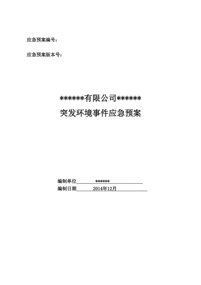 某某煤矿突发环境事件应急预案终稿.