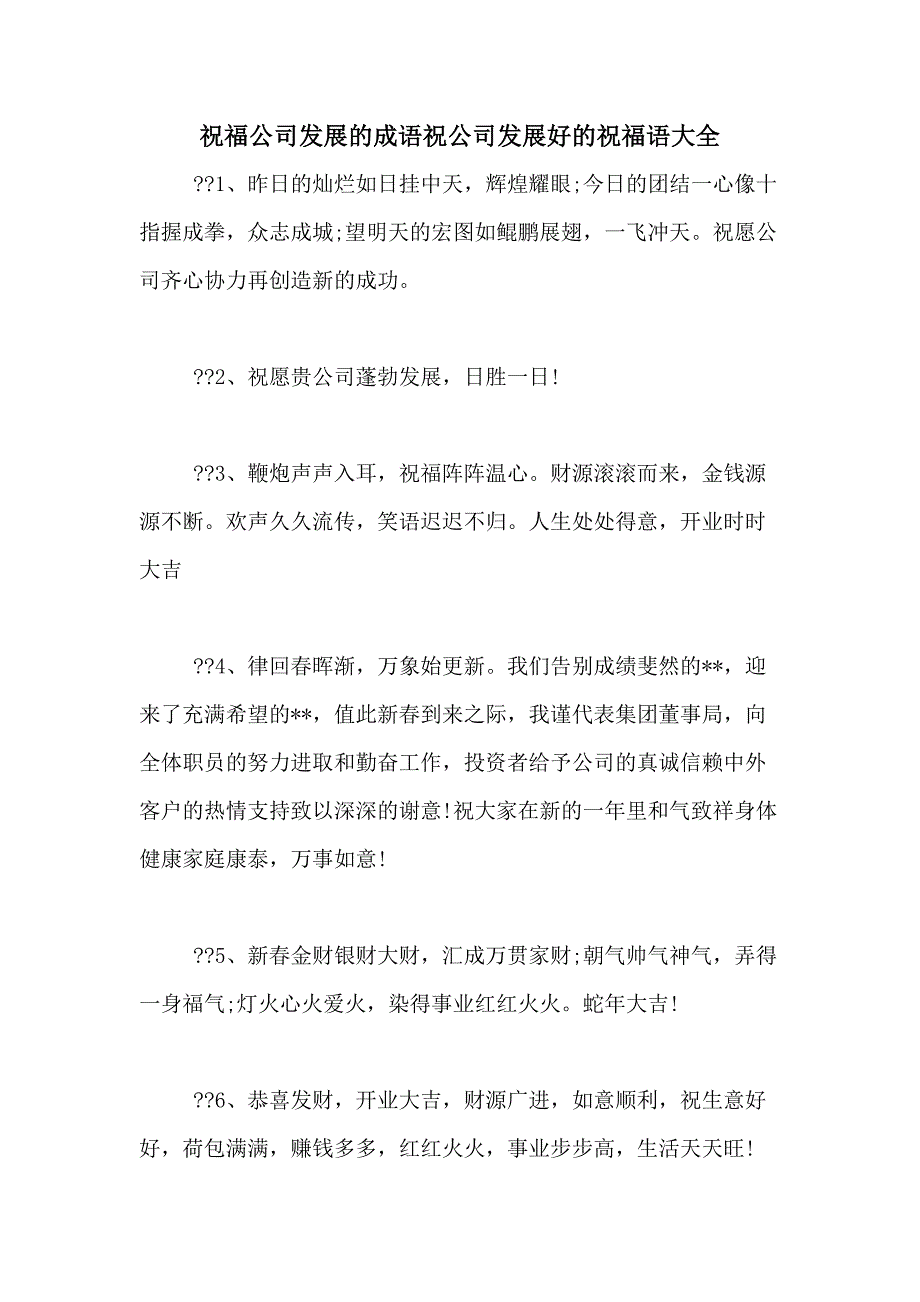 祝福公司发展的成语祝公司发展好的祝福语大全_第1页