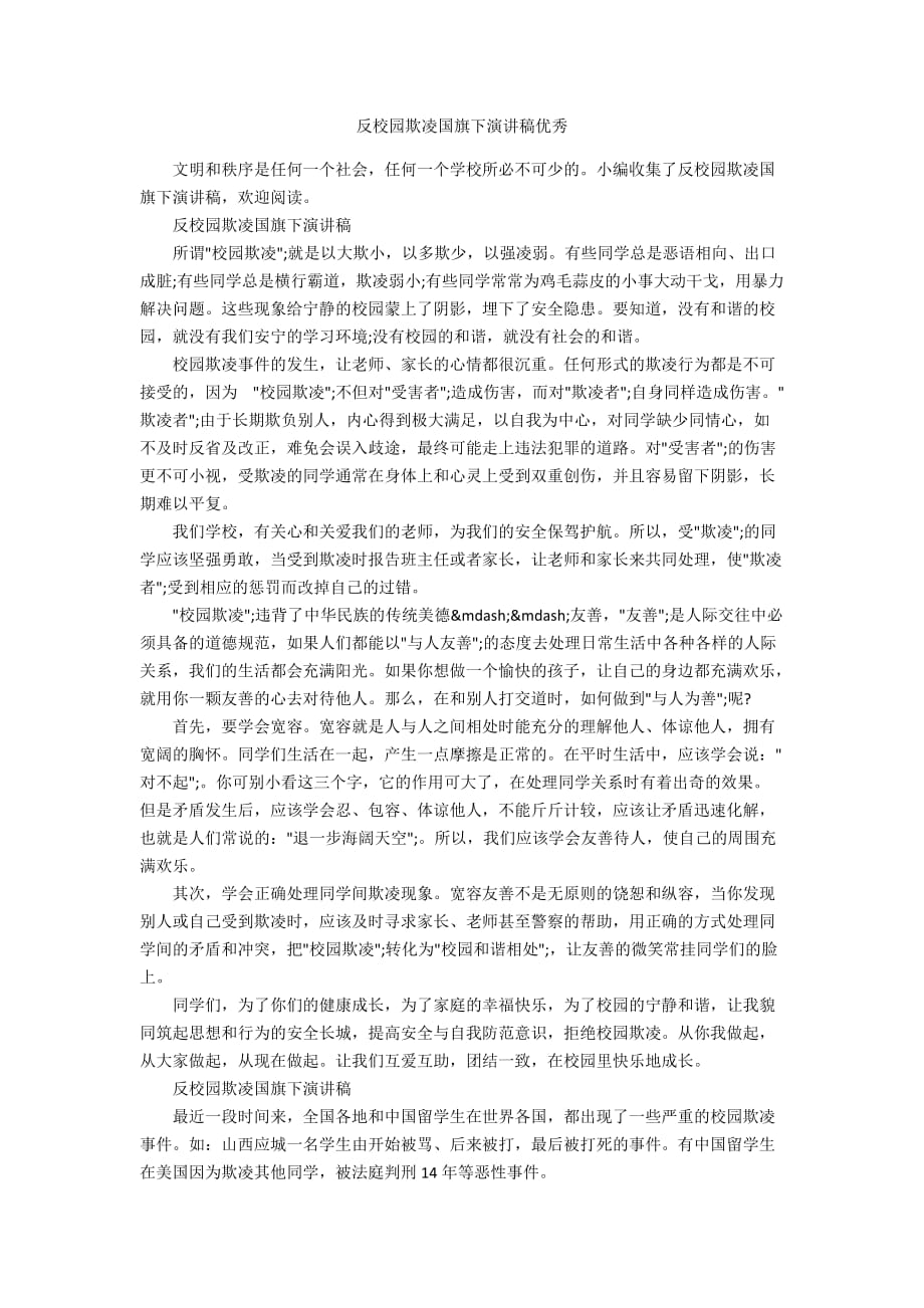 反校园欺凌国旗下演讲稿优秀_第1页