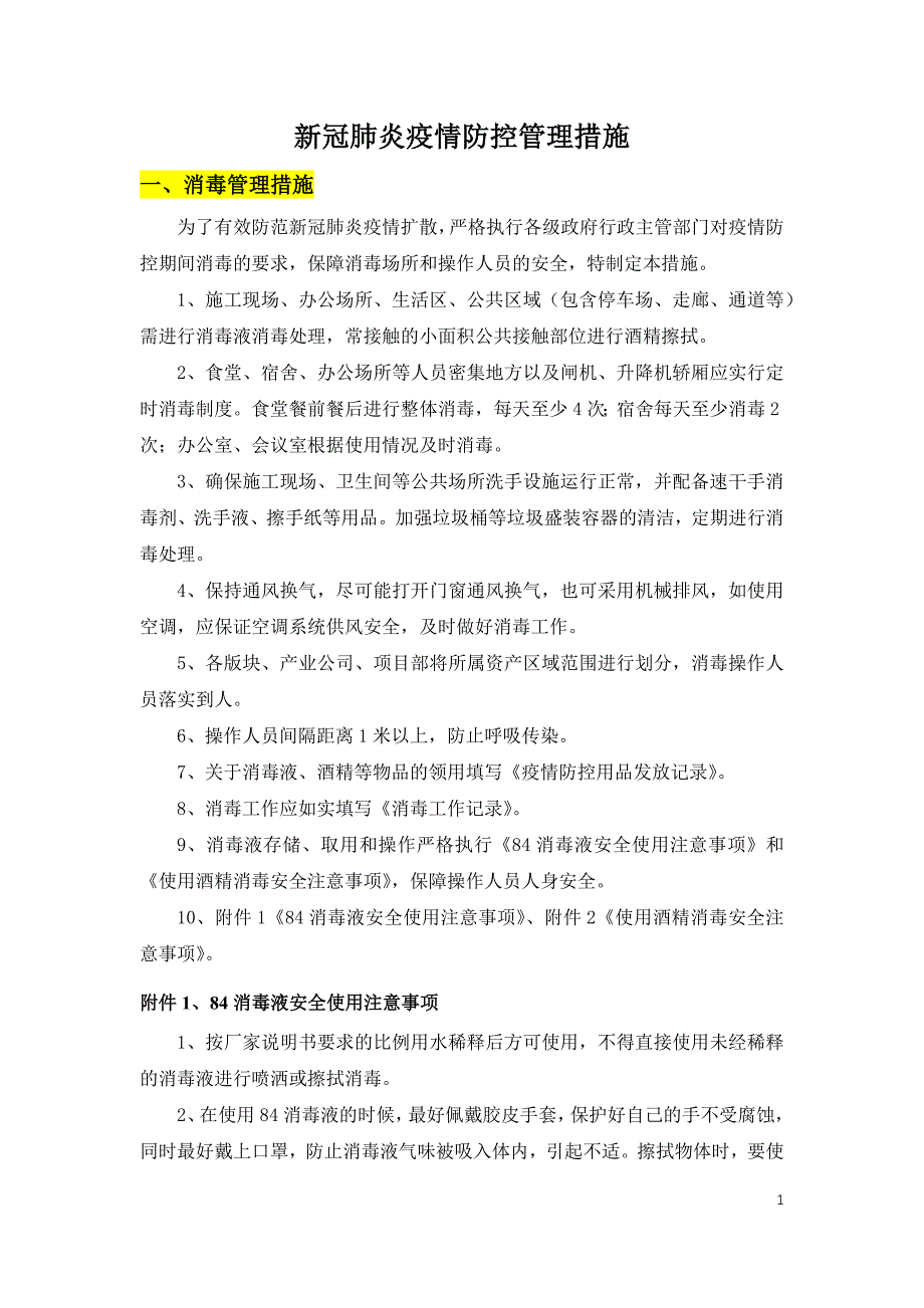 4、新冠肺炎疫情防控管理措施(总)_第1页