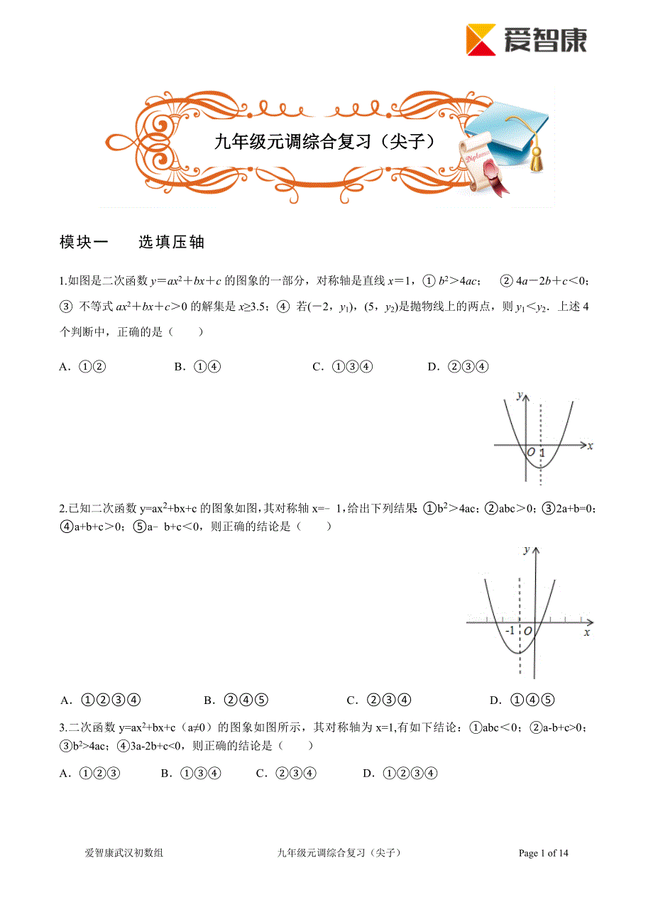 2015九年级元调综合复习（尖子）_第1页